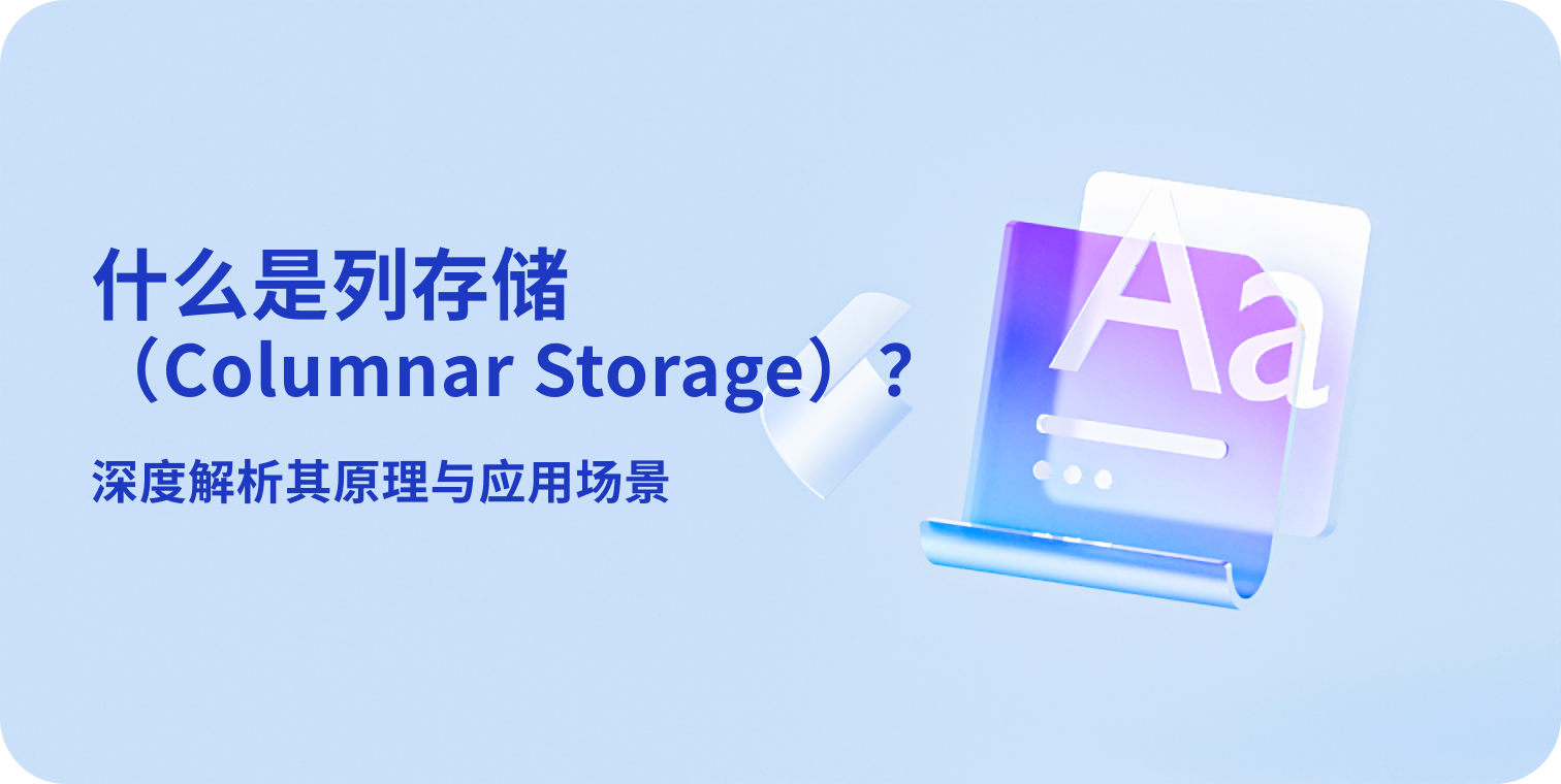 什么是列存储（Columnar Storage）？深度解析其原理与应用场景