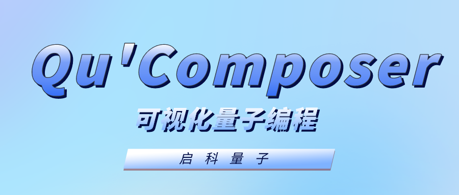 启科量子可视化量子编程——QuComposer