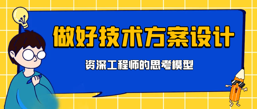 资深工程师的技术方案思考模型