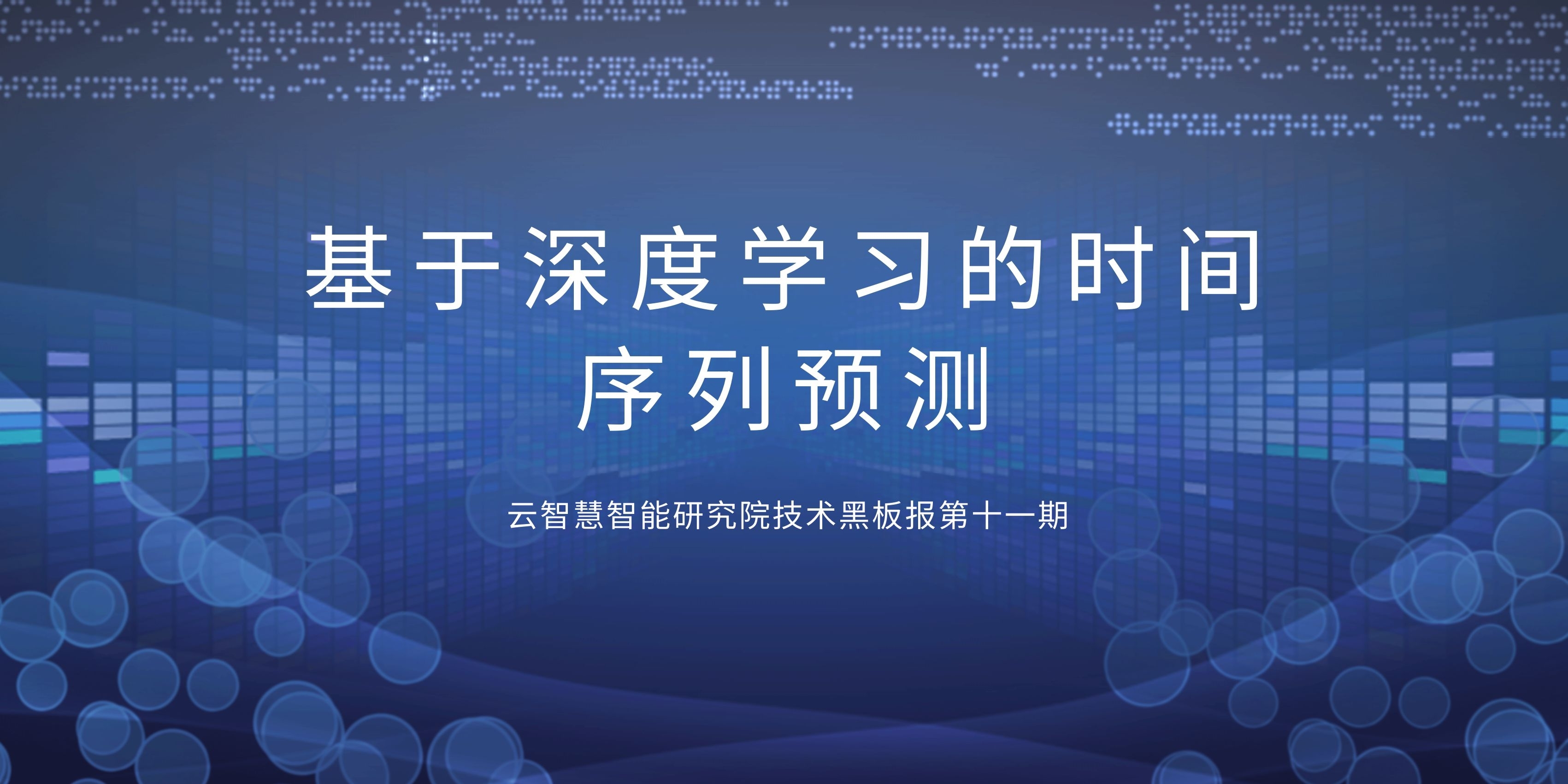 基于深度学习的时间序列预测