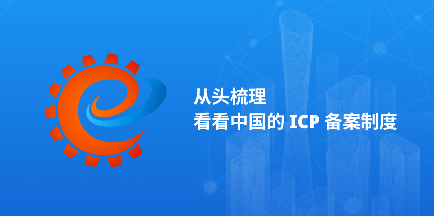 从头梳理，看看中国的 ICP 备案制度