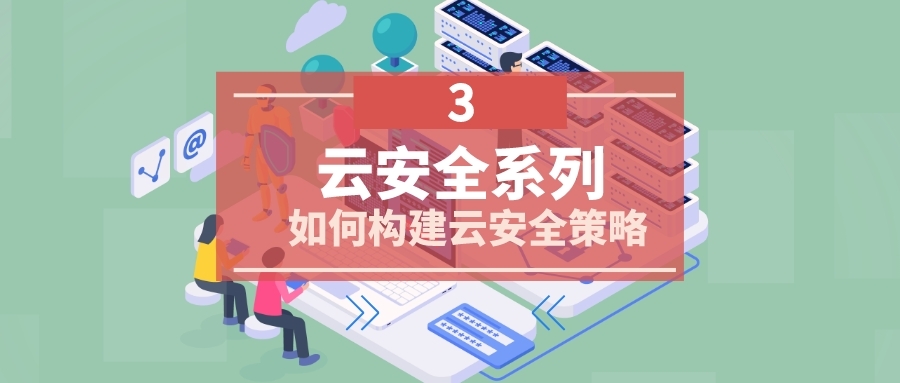 云安全系列3：如何构建云安全策略