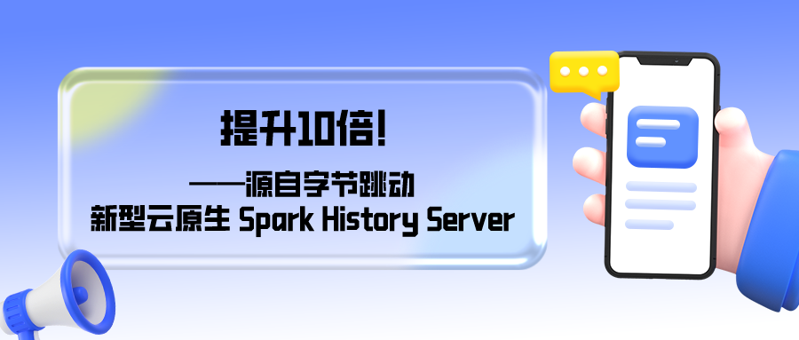 提速 10 倍！深度解读字节跳动新型云原生 Spark History Server