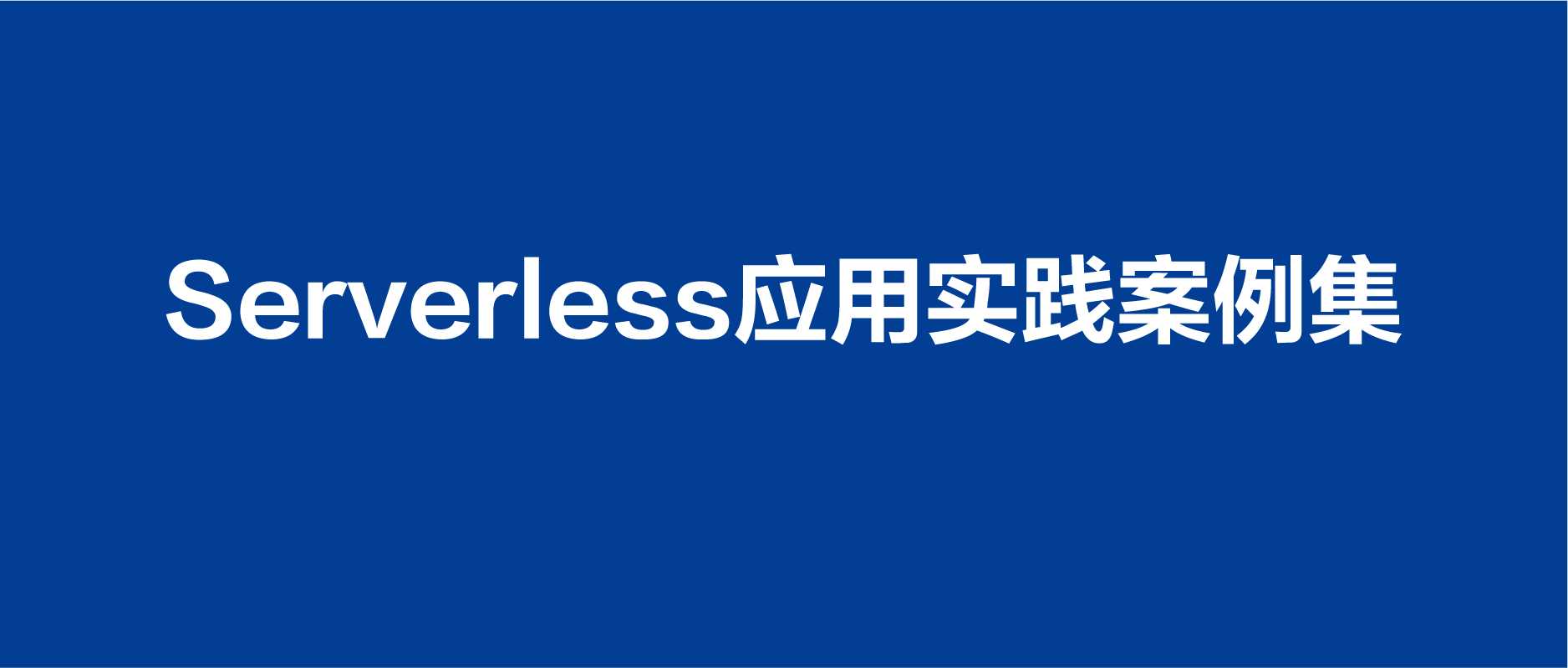 汇聚行业实践，树立应用典范——《Serverless应用实践案例集》重磅发布