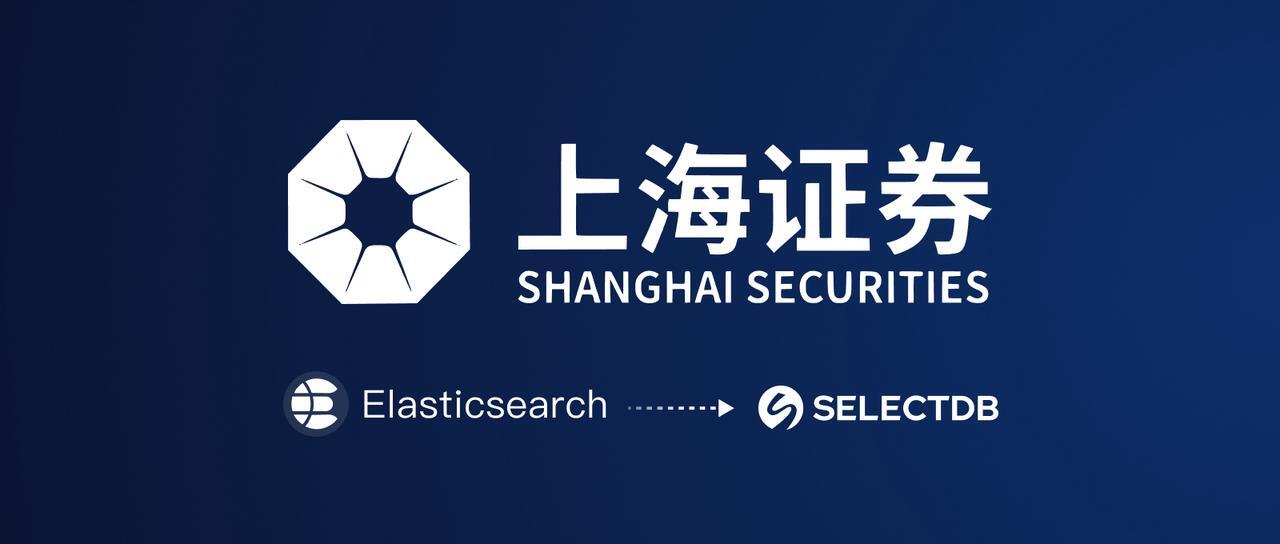 上海证券 SelectDB 升级实践:湖仓流批一体落地与 Elasticsearch 全面替换