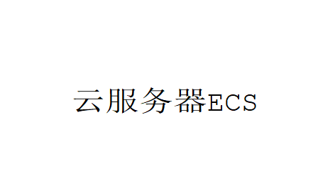 阿里云服务器ECS基本操作指南