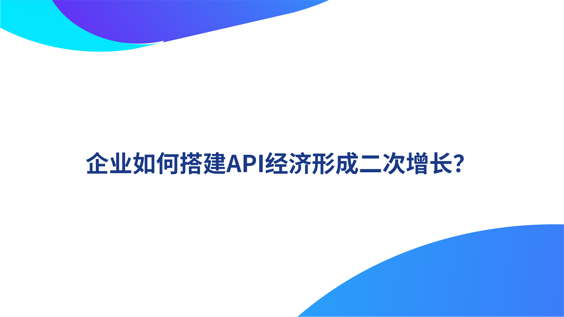 企业如何搭建API经济形成二次增长？