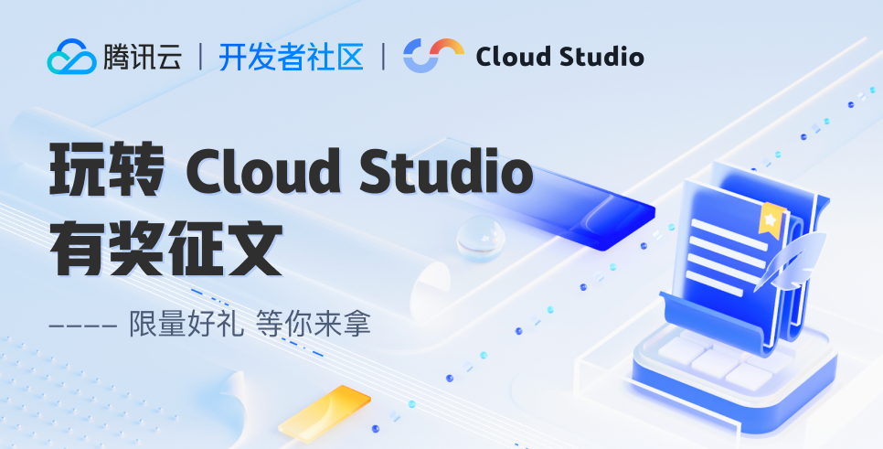 有奖征文丨【玩转Cloud Studio】第二季来啦！