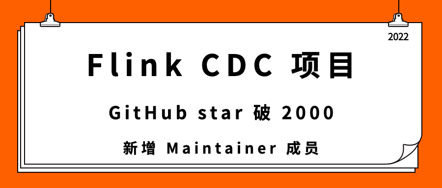 Flink CDC 项目 GitHub star 破 2000，新增 Maintainer 成员