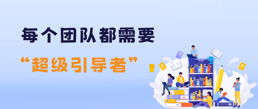 每个团队都需要“超级引导者”