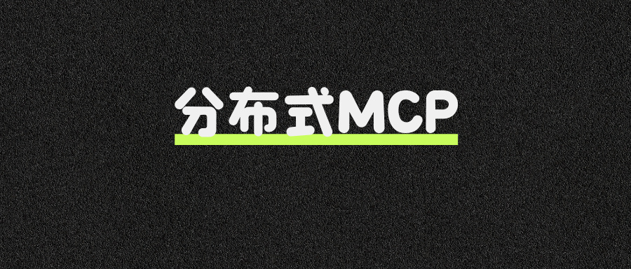 面试官:如何实现企业级MCP分布式部署?