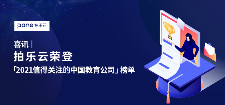 喜讯 | 音视频云服务商拍乐云荣登「2021值得关注的中国教育公司」榜单