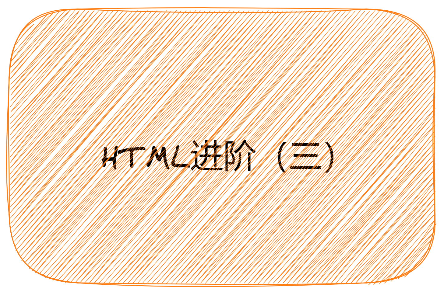 HTML进阶（三）