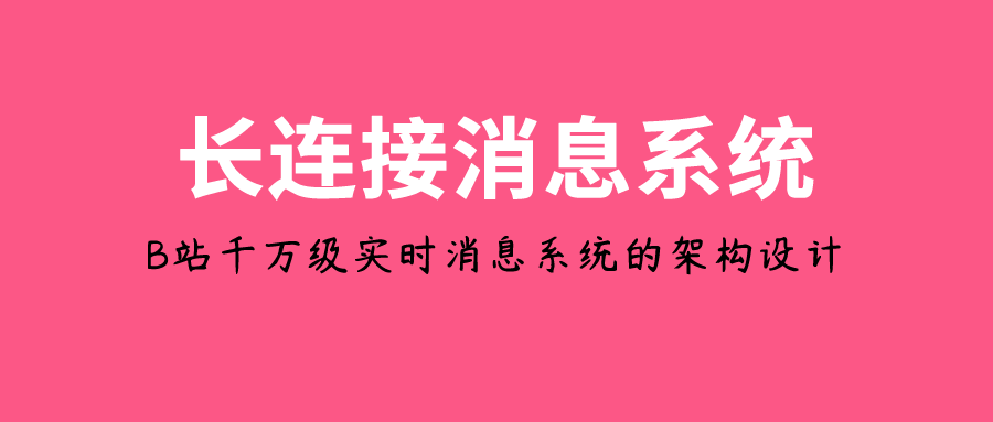 B站千万级长连接实时消息系统的架构设计与实践