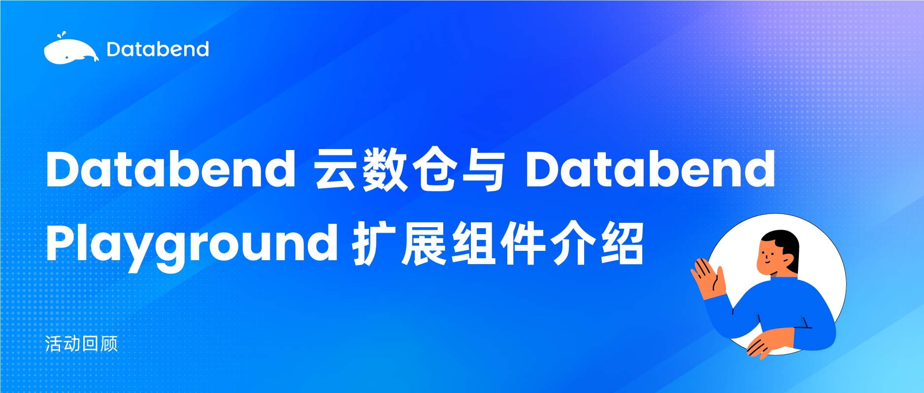 【活动回顾】Databend 云数仓与 Databend Playground 扩展组件介绍