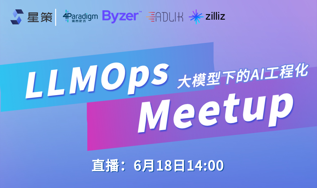 直播预告｜MLOps + LLM = LLMOps LLMOps meetup 了解大模型背景下的MLOps