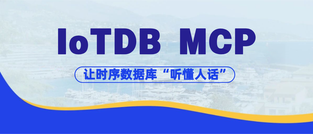 不想学 SQL？IoTDB MCP：让时序数据库“听懂人话”