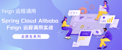 【云原生】Spring Cloud Alibaba 之 Feign 远程调用 实战