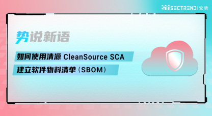 如何使用清源CleanSource SCA建立软件物料清单（SBOM）