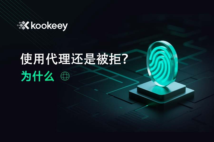 为什么用了代理IP后访问网站还是被拒绝了?