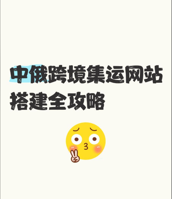 Taobao Agent Russia丨俄罗斯淘宝代购集运系统搭建指南