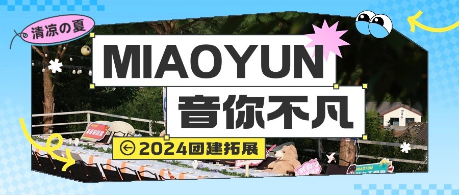 音你不凡！MIAOYUN2024团建拓展热情无限