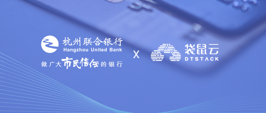 杭州联合银行 x 袋鼠云：打造智能标签体系，助力银行大零售业务转型