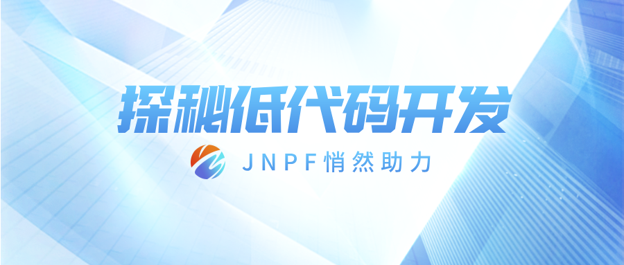 探秘低代码，JNPF悄然助力