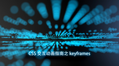 CSS交互动画指南之keyframes