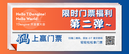 你离「TDengine 开发者大会」只差一条 SQL 语句！