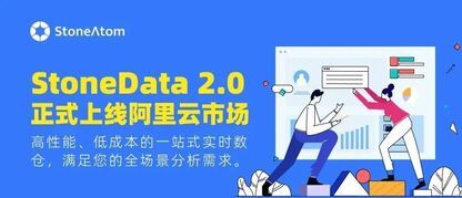 StoneData 2.0 正式上线阿里云市场，高性能、低成本一站式实时数仓，满足用户全场景分析需求