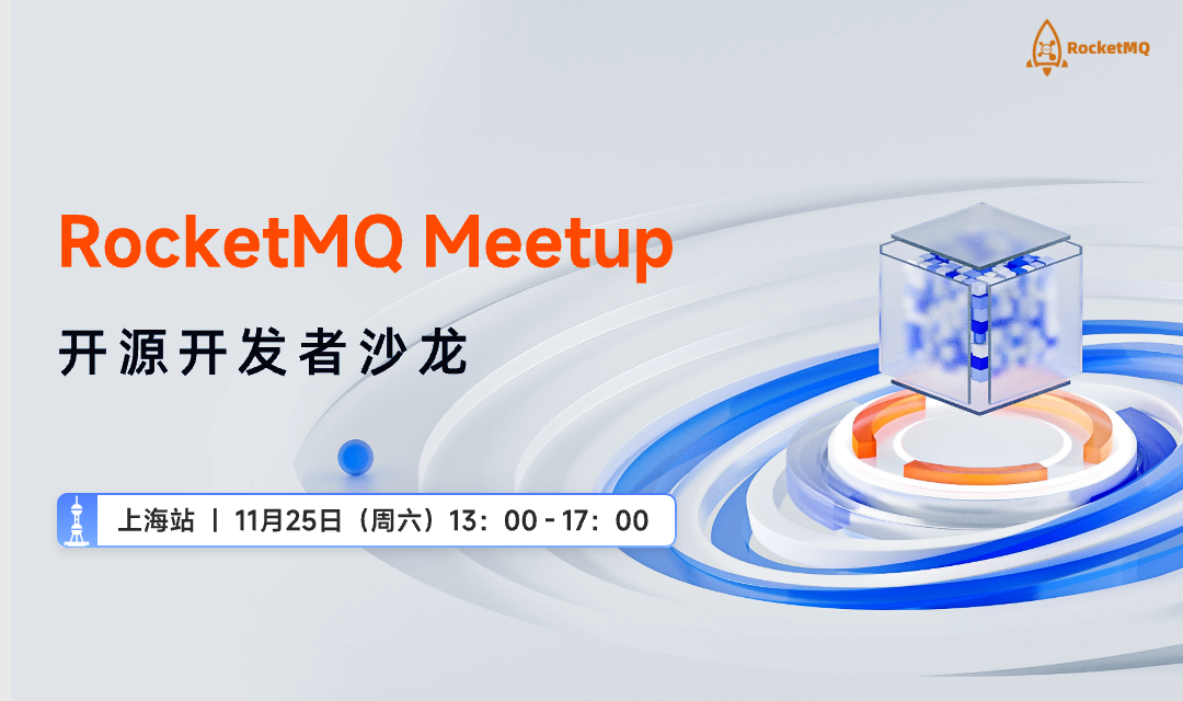 上海站 | RocketMQ Meetup 重磅来袭