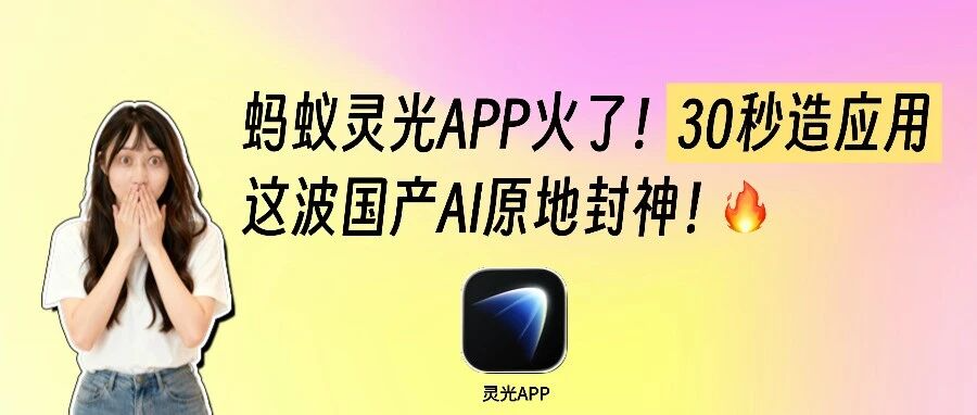 蚂蚁灵光APP火了！30秒造小红书卡片生成器应用！国产AI原地封神