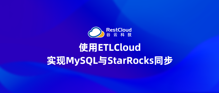 使用ETLCloud实现MySQL数据库与StarRocks数据库同步