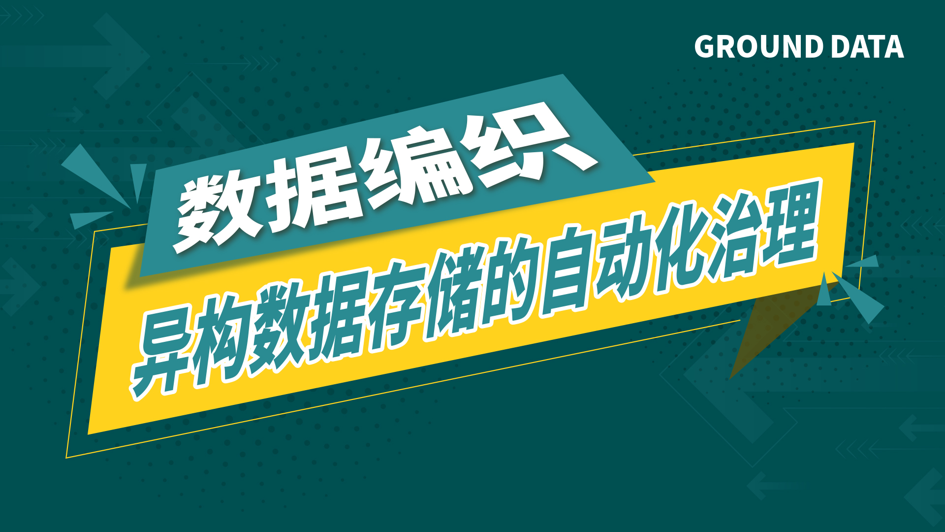 数据编织-异构数据存储的自动化治理