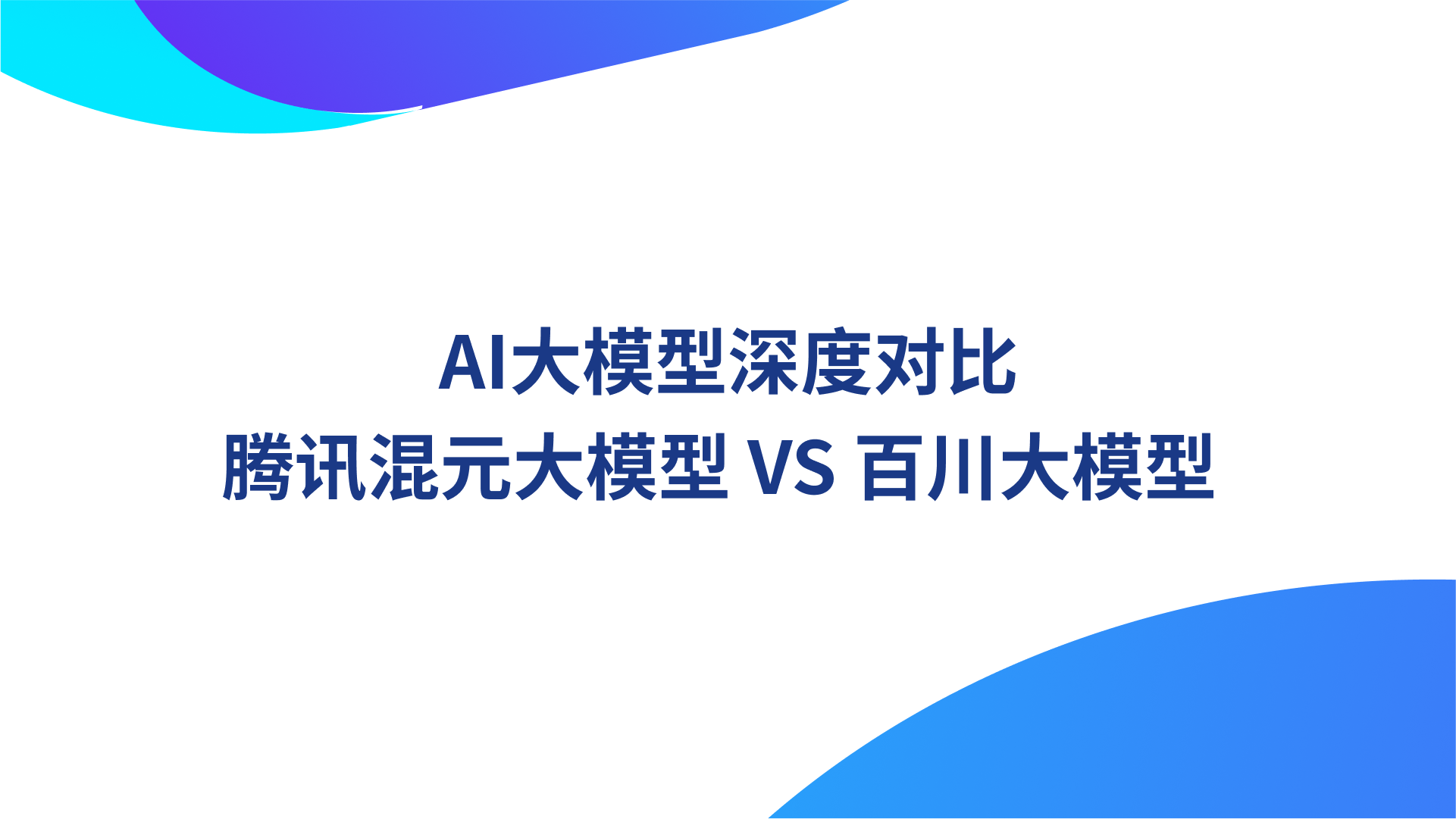 AI大模型深度对比：腾讯混元大模型 VS 百川大模型