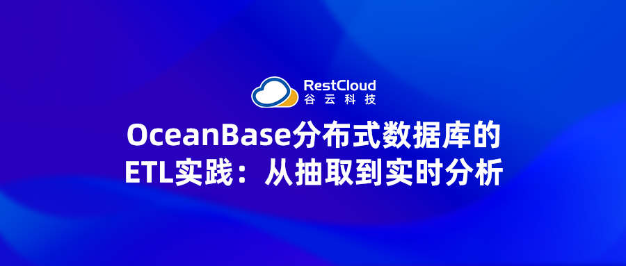 OceanBase 分布式数据库的 ETL 实践:从抽取到实时分析
