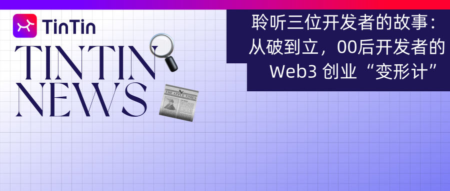 聆听三位开发者的故事：从破到立，00 后开发者的 Web3 创业“变形计”