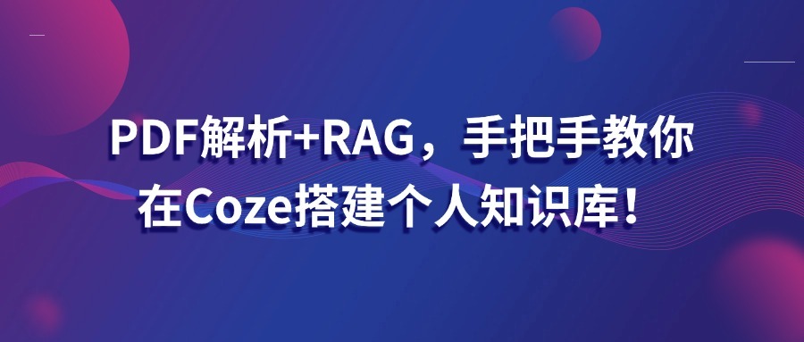 PDF解析+RAG，手把手教你在Coze搭建个人知识库！