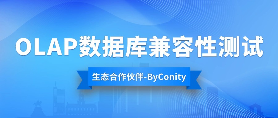 ByConity真的可以替换ClickHouse吗？