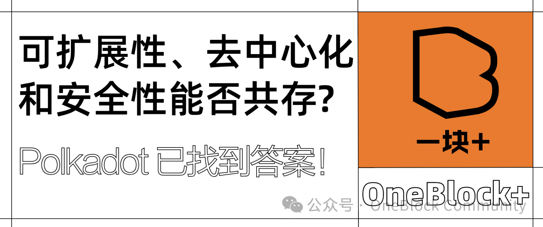 可扩展性、去中心化和安全性能否共存?Polkadot 已找到答案!