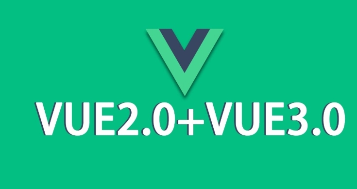 前端：Vue2.0和Vue3.0的一些入门对比
