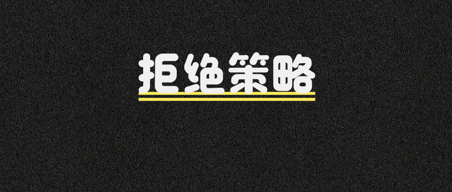 面试官：谈谈你对线程池拒绝策略的理解？