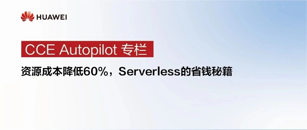 【CCE Autopilot专栏】资源成本降低60%，Serverless的省钱秘籍