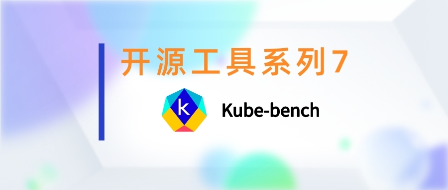 开源工具系列7：Kube-bench