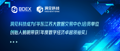 洞见科技成为华东江苏大数据交易中心会员单位，创始人姚明获颁「年度数字经济卓越领袖奖」
