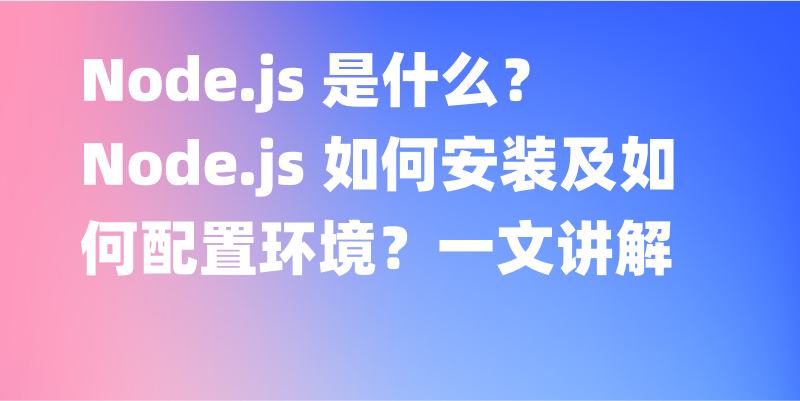 深入理解 Node.js： 安装及配置环境详解！