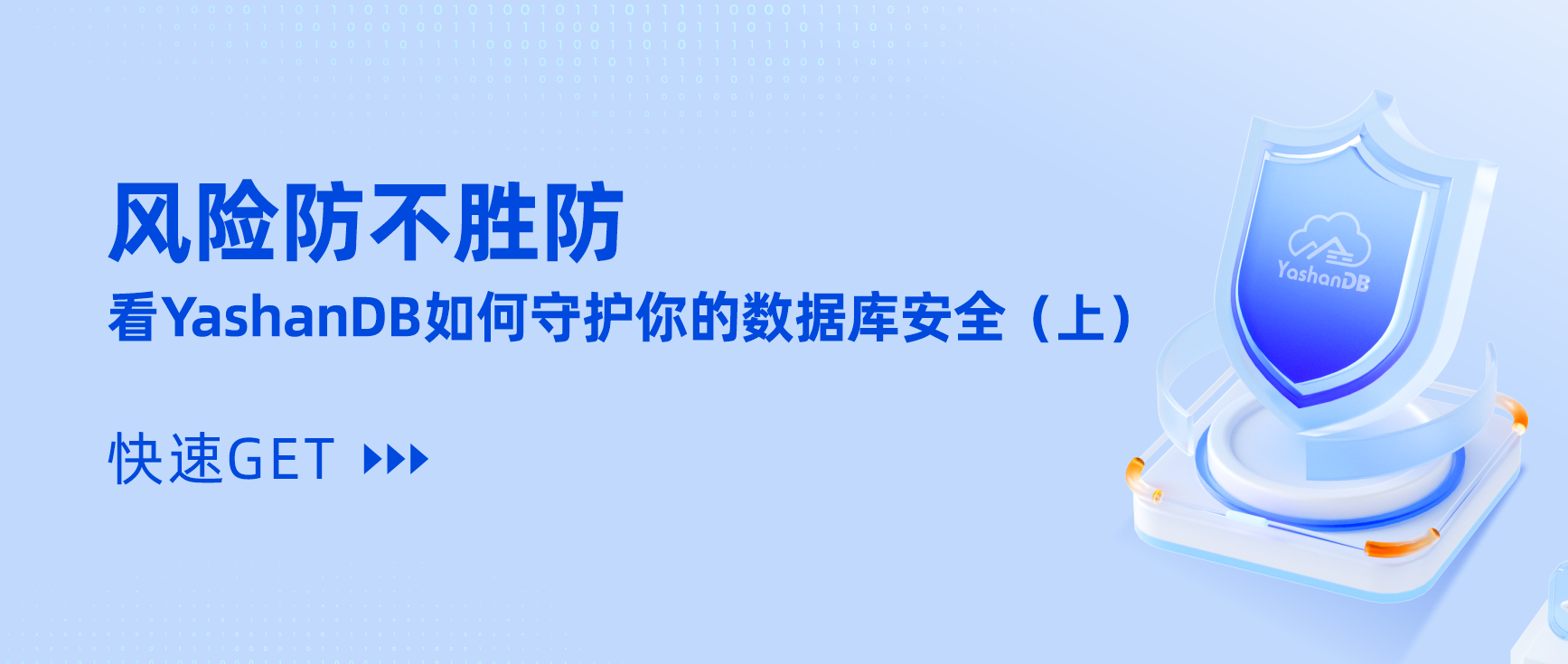 风险防不胜防？看YashanDB如何守护你的数据库安全（上篇）