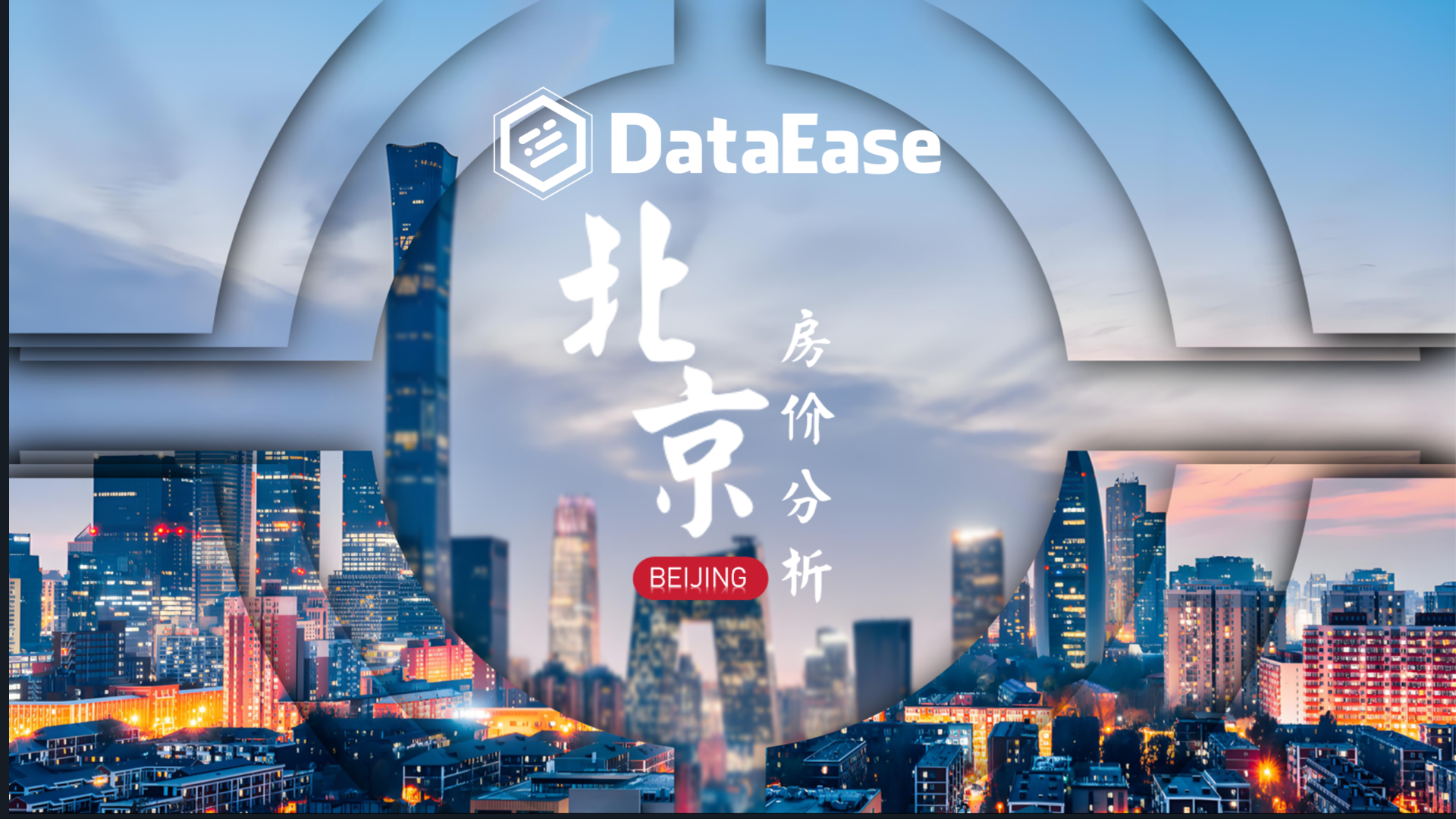 用 DataEase 分析北京近年房价变化