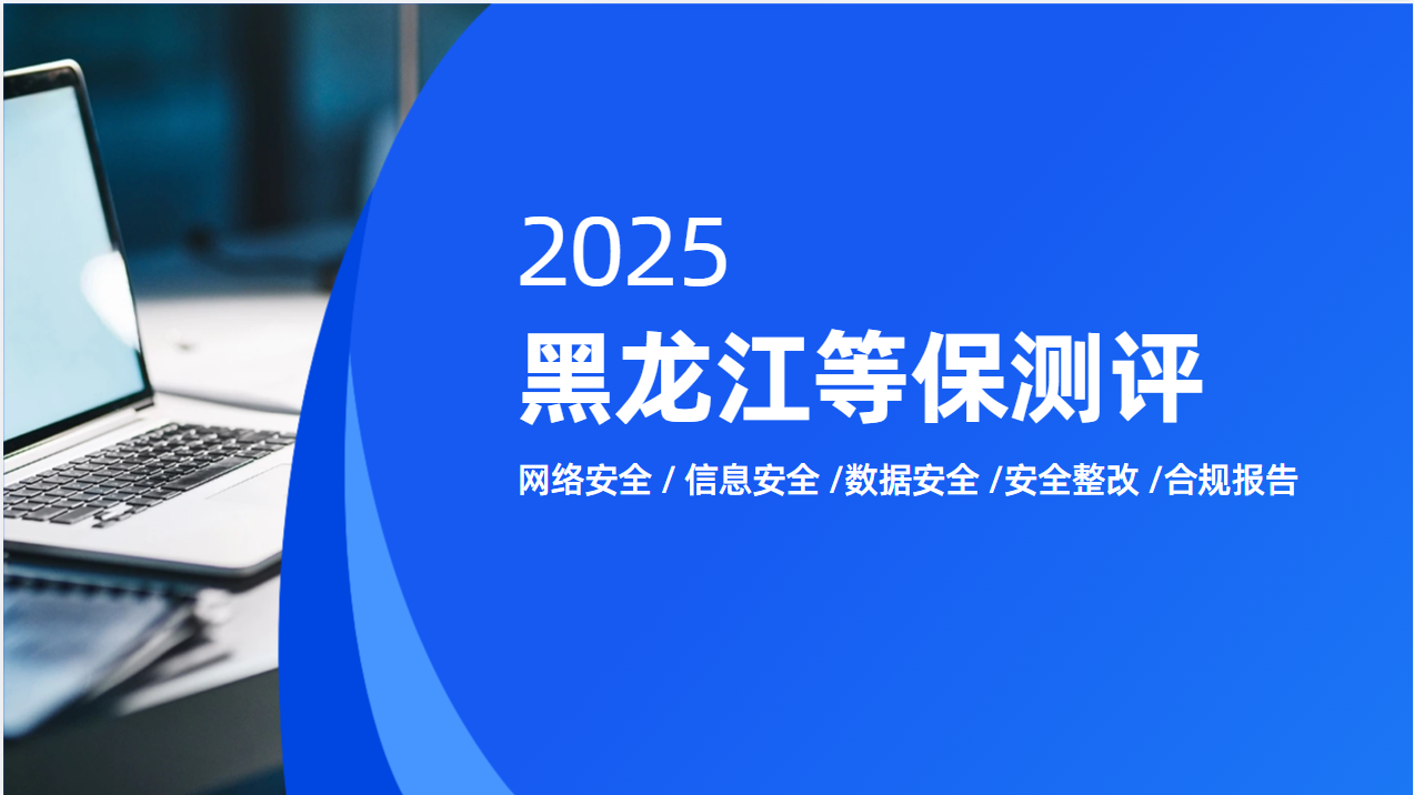 绥化市二级等保测评周期：国家规定与地方执行解析